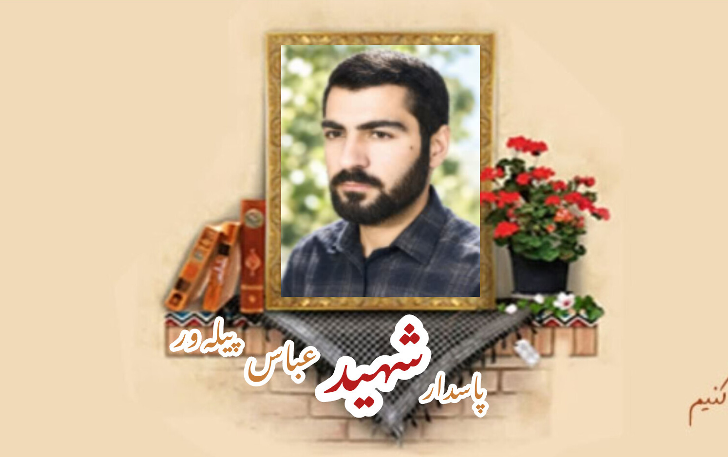 پاسدار شهید عباس پیله ورسالگرد شهادت