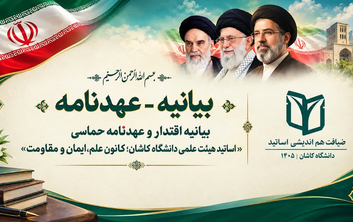 دوره «ضیافت اندیشه» اساتید دانشگاه کاشان قرائت میثاقنامه اساتید بعد نماز ظهر عصر کار خود پایان داد.پایان رسید.