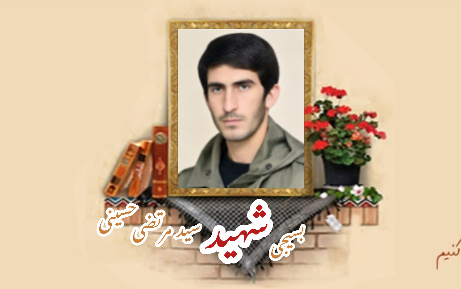 بسیجی شهید سید مرتضی حسینیسالگرد شهادت