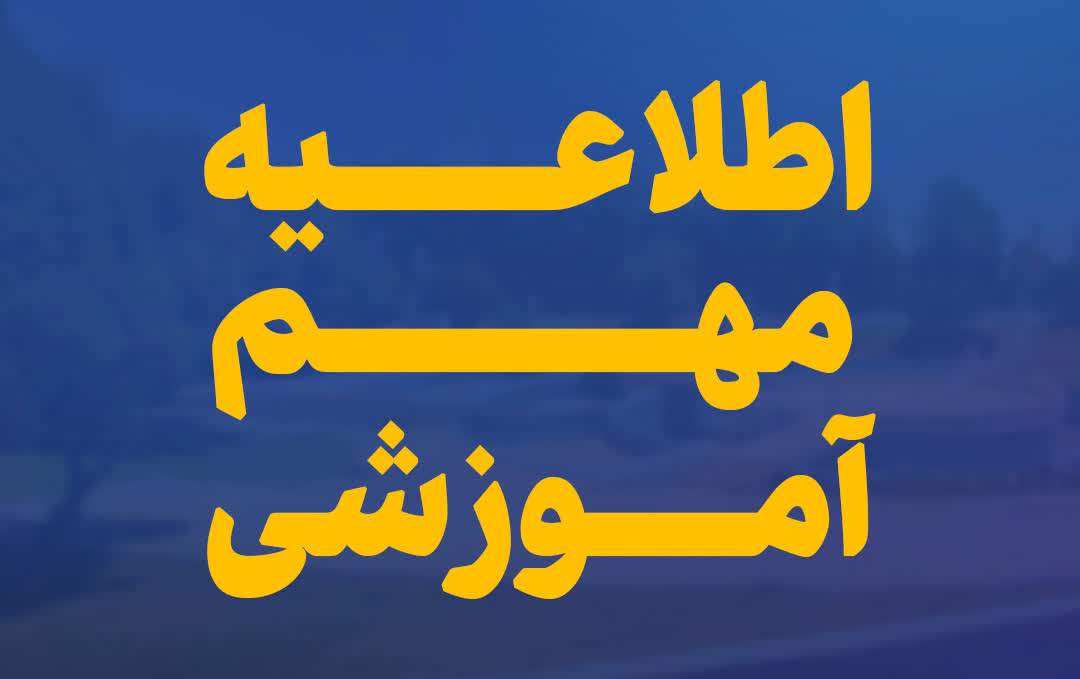اطلاعیه آموزشی