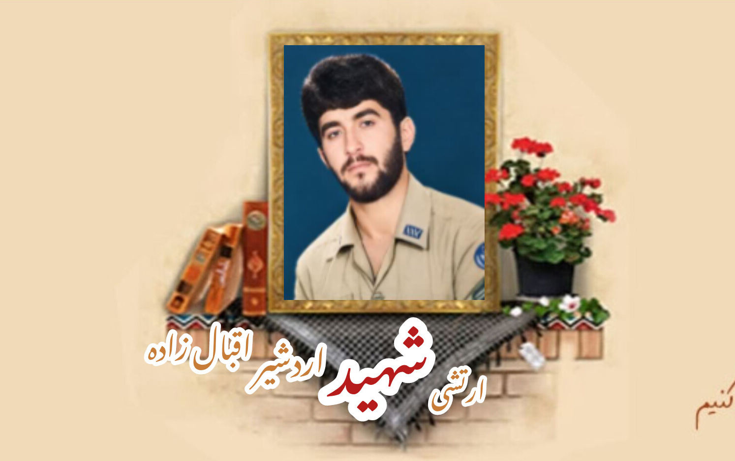 ارتشی شهید اردشیر اقبال زادهسالگرد شهادت
