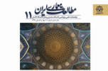 11th Journal of Iranian Architecture Studies Publishes at University of Kashan