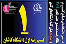 کسب رتبه نخست دانشگاه کاشان در بین دانشگاه های جامع کشور در نظام رتبه بندی تایمز