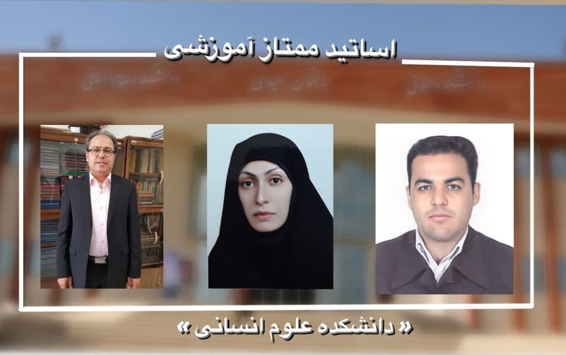 اساتید نمونه آموزشی