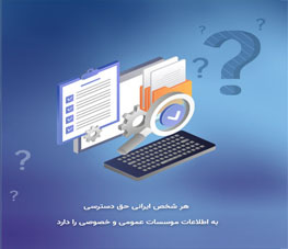 سامانه ملی انتشار و دسترسی آزاد به اطلاعات