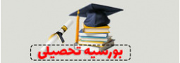 بورسیه تحصیلی