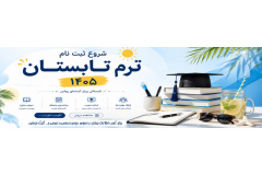 ترم تابستان مجازی