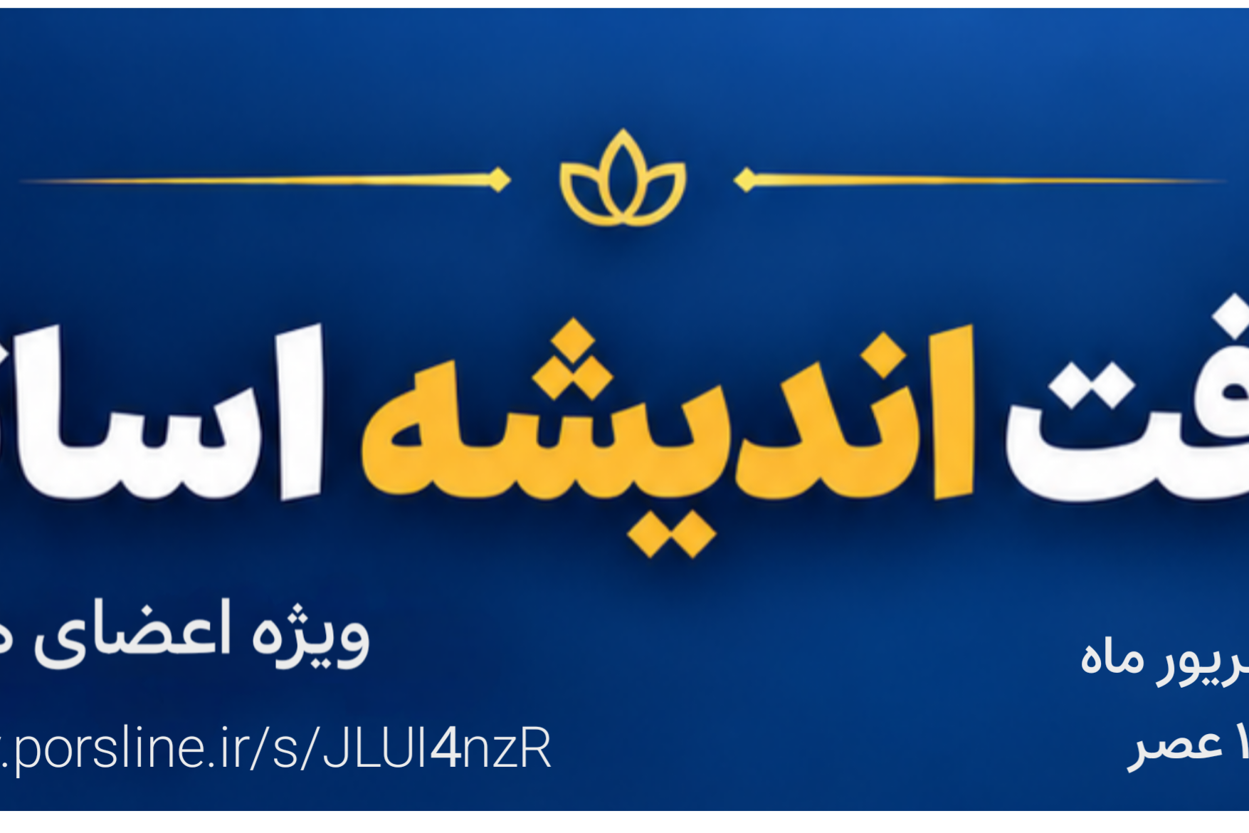 ضیافت اندیشه اساتید