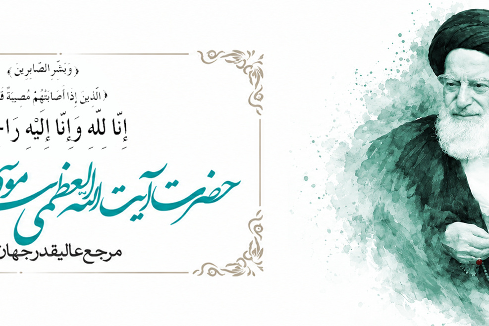رحلت آیت الله شبیری زنجانی
