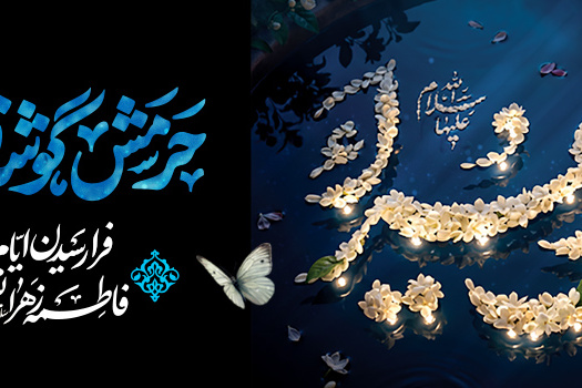 سالروز شهادت حضرت فاطمه س