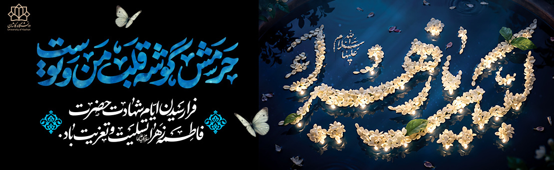 سالروز شهادت حضرت فاطمه س