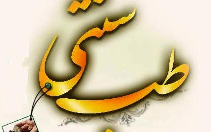 برگزاری کلاس آموزش طب اسلامی دانشگاه کاشان