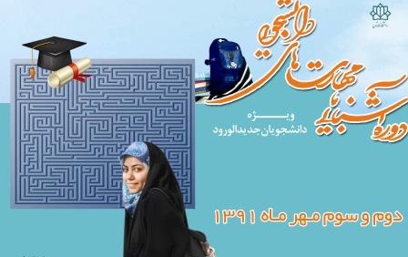 دوره آموزش مهارتهای دانشجویی ویژه دانشجویان جدیدالورود دانشگاه کاشان برگزار شد.