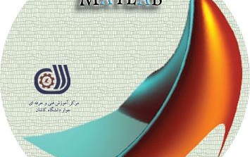 dvd فایلهای آموزشی دوره نرم افزار متلب