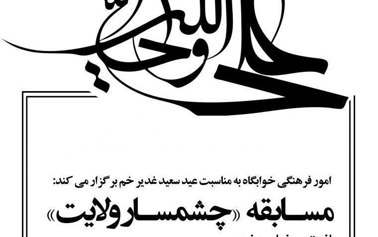 برگزاری مسابقه چشمه سار ولایت خوابگاه خواهران