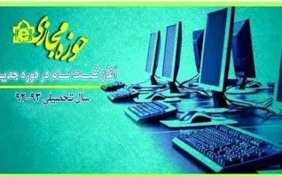 آغاز ثبت نام حوزه مجازی علوم اسلامی
