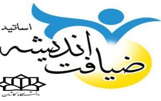 طرح ضیافت اندیشه اساتید دانشگاه کاشان اجرا می‌شود