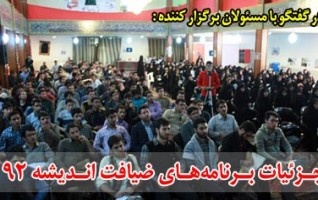 جـزئیات بـرنامه‌هـای ضیافت انـدیشه ۹۲
