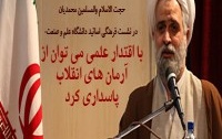حجت الاسلام والمسلمین محمدیان نشست فرهنگی اساتید دانشگاه علم صنعت: