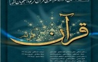 موفقیت دانشجویان دانشگاه کاشان جشنواره سراسری قرآن کریم