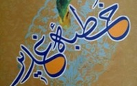 اسامی برگزیدگان حفظ خطبه غدیر دانشگاه کاشان