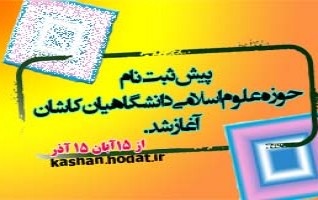 مصاحبه مدیر محترم حوزه علوم اسلامی دانشگاهیان کاشان