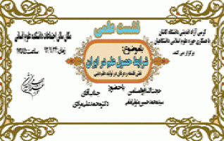 نشست علمی موضوع شرایط حصول علم ایران نقش فلسفه عرفان تولید علم دینی
