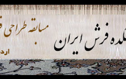 اطلاعیه پژوهشکده فرش مورد مسابقه طراحی فرش