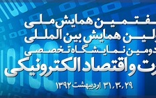 هفتمین همایش ملی اولین همایش بین المللی تجارت اقتصاد الکترونیکی برگزار می شود