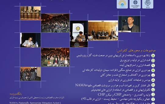 سومین کنفرانس بین­ المللی رویکردهای نوین نگهداشت انرژی