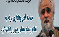حماسه ۹دی وفاداری مردم نظام مقام معظم رهبری ثابت کرد