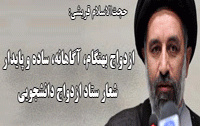 حجتالاسلام قریشی :ازدواج بهنگام، آگاهانه، ساده پایدار ، شعار ستاد ازدواج دانشجویی/ فهرست برنامه های این ستاد برای زوج های دانشجو