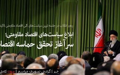 جلسه تبیین سیاستهای اقتصاد مقاومتی