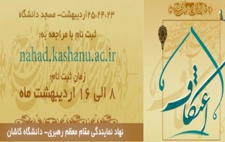 آغاز ثبت نام اعتکاف دانشجوئی دانشگاه کاشان
