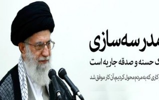 دیدار اعضای هیئت مدیره جامعه خیرین مدرسهساز ایران رهبر معظم انقلاب