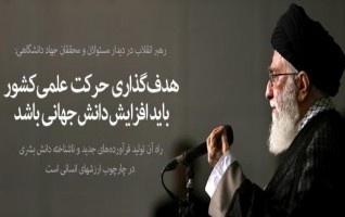 دیدار مسئولان جمعی محققان جهاد دانشگاهی رهبر معظم انقلاب