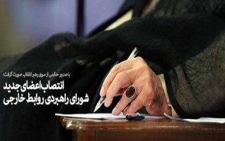 انتصاب اعضای جدید شورای راهبردی روابط خارجی
