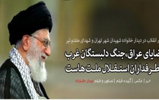 دیدار خانواده‌های شهدای هفتم تیر جمعی خانواده‌های شهدای تهران رهبر معظم انقلاب
