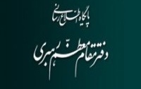 اطلاعیه دفتر مقام معظم رهبری پایان دوران بستری رهبر معظم انقلاب؛
