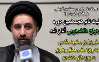 ثبت نام هجدهمین دوره ازدواج دانشجویی آغاز شد