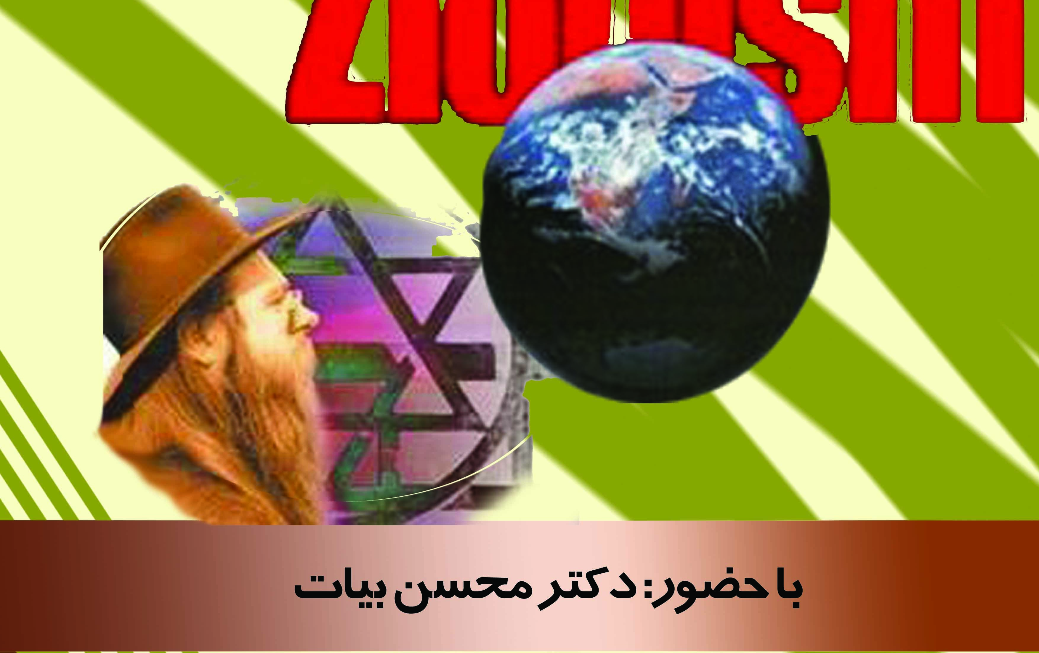 حوزه علوم اسلامی دانشگاهیان برگزار می کند :نشست مدیریت پنهان یهود حضور دکتر محسن بیات