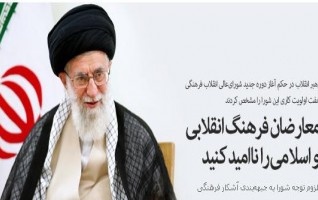 حکم آغاز دوره‌ی جدید شورای عالی انقلاب فرهنگی
