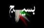 بیان اوصاف بسیجیان مناسبت هفته بسیج