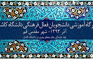 کارگاه آموزشی"مضمار" ویژه فعالین فرهنگی دانشگاه کاشان برگزارشد.