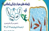 برگزاری دوره آموزشی "بایسته های سبک زندگی اسلامی"