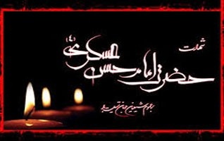 شهادت امام حسن عسگری علیه السلام تسلیت باد .