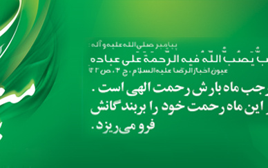 حلول ماه رجب مبارک باد