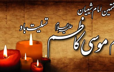 شهادت حضرت امام موسی کاظم علیه السلام