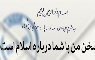 نامه رهبر معظم انقلاب جوانان اروپا آمریکای شمالی پی حوادث اخیر فرانسه: