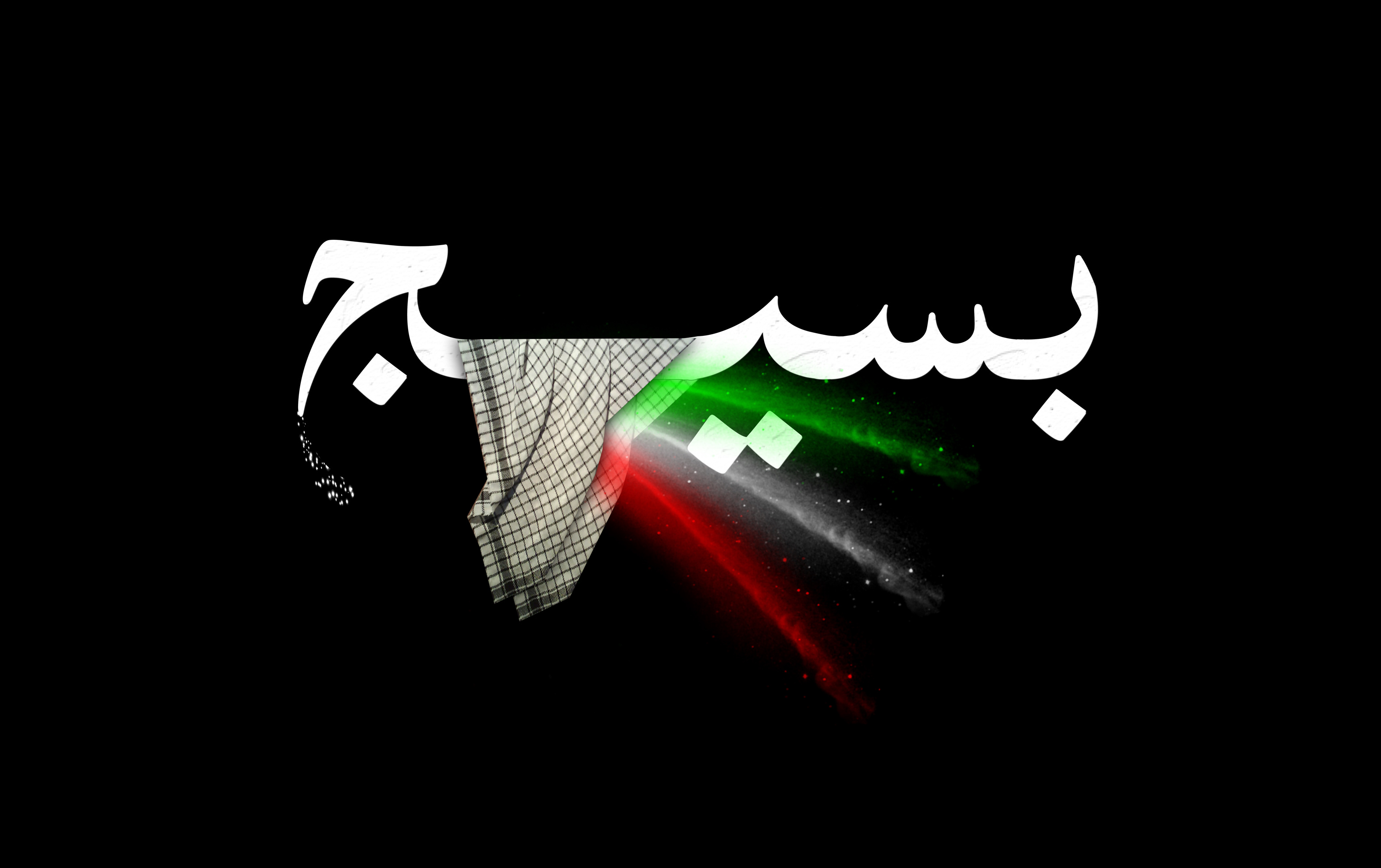 اگر بسیج نبود آمریکایی ها می آمدند کفش های ما پایمان می آوردند.